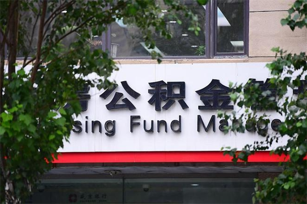 淮南换工作公积金断交有什么影响（换工作住房公积金断交有什么影响）