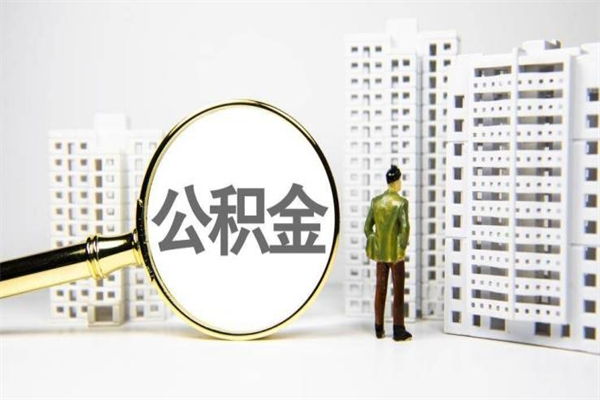 淮南离职后能立刻取公积金吗（离职可以立马提取公积金吗）
