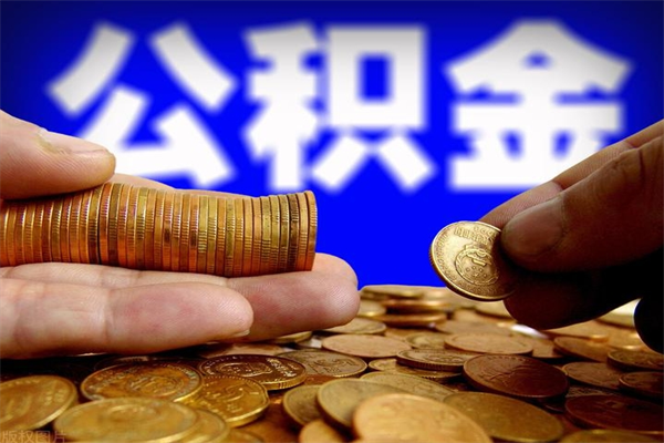 淮南名下有房如何提取公积金（名下有房提取公积金的流程）