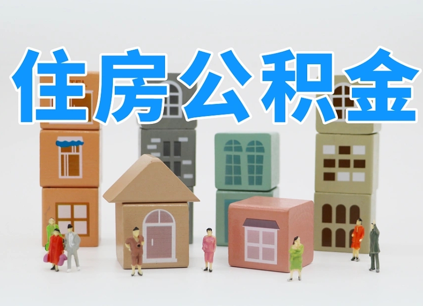 淮南长沙住房公积金怎么取出来（长沙住房公积金如何取出）